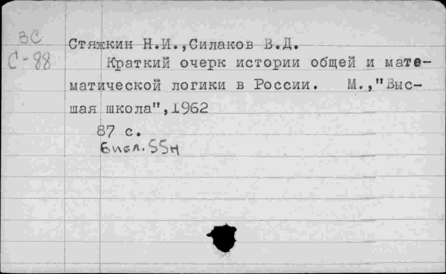 ﻿г	 66		
М3		Краткий очерк истории общей и мате-
	магической логики в России. М.,”Выс-	
	шая	школа”,1962
		37 с.
		£>\лгл.
		
		
		
		
		
		